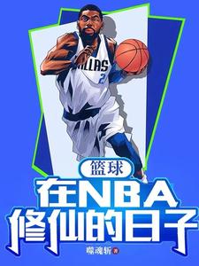 篮球：在NBA修仙的日子